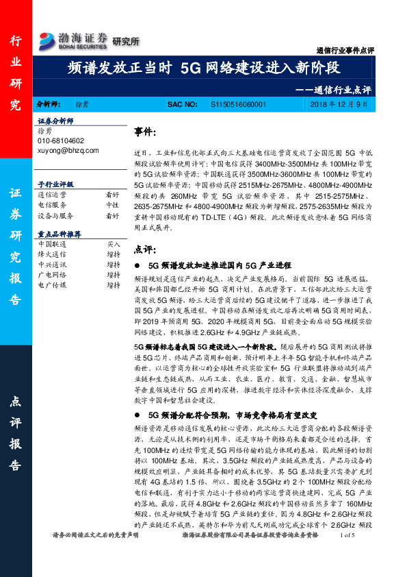 通信行业点评：频谱发放正当时 5G网络建设进入新阶段