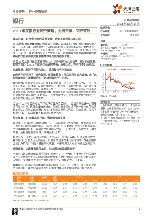 银行行业投资策略：2019年度银行业投资策略：业绩平稳，花开有时