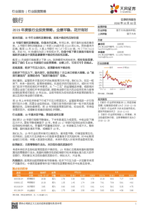 银行行业投资策略：2019年度银行业投资策略：业绩平稳，花开有时