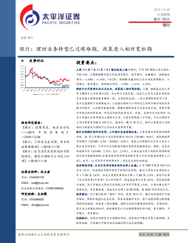 银行行业周报：理财业务转型已过艰难期，政策进入相对宽松期