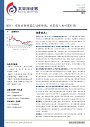 银行行业周报：理财业务转型已过艰难期，政策进入相对宽松期