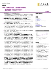 原油周报第78期：OPEC+减产协议达成，油价底部区域已现