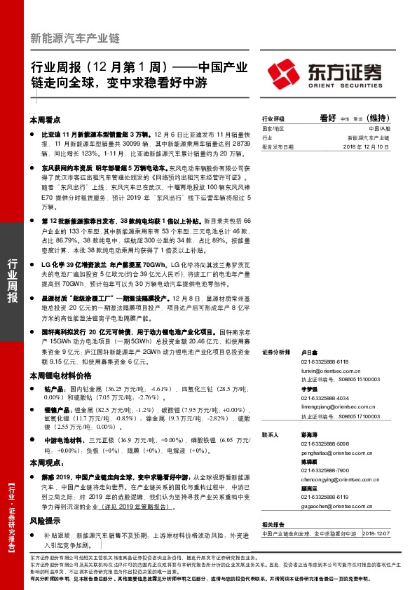 新能源汽车产业链行业周报（12月第1周）：中国产业链走向全球，变中求稳看好中游