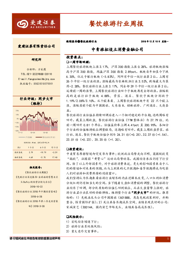 餐饮旅游行业周报：中青旅拟设立消费金融公司