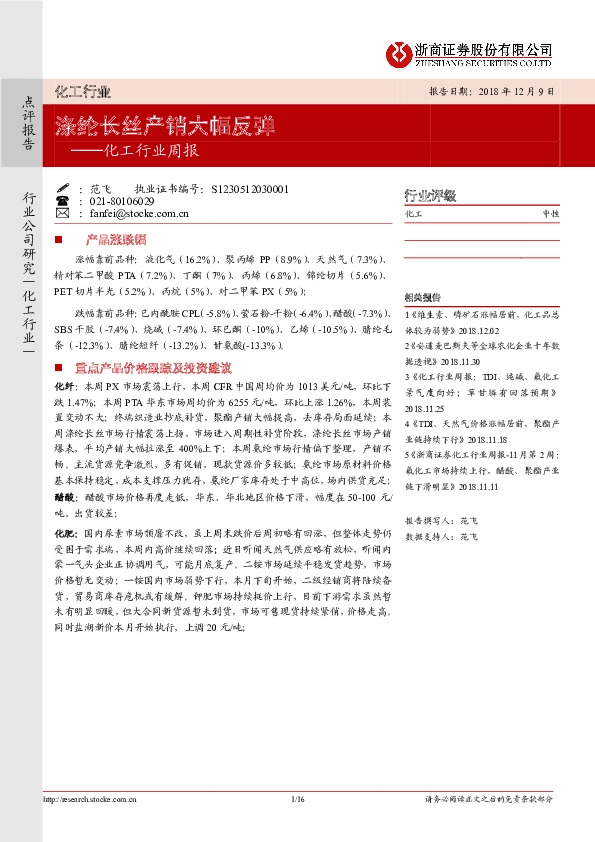 化工行业周报：涤纶长丝产销大幅反弹