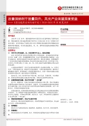 《清洁能源消纳行动计划（2018-2020年）》政策点评：改善消纳利于放量回升，风光产业有望深度受益