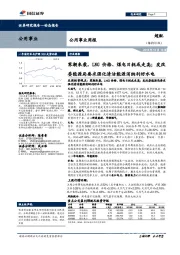 公用事业周报:寒潮来袭,LNG价格、煤电日耗或走高;发改委能源局要求强化清洁能源消纳利好水电