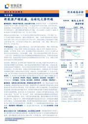 电力设备行业动态分析：新能源产销旺盛，全球化大势所趋