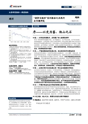 “宿命与轮回”系列报告之水泥行业专题研究：以史为鉴、他山之石