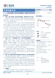 交通运输行业投资策略周报：大秦入股唐港、蒙华完善运线覆盖，铁路资产证券化加速