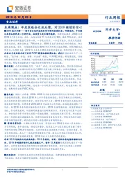 食品饮料本周观点：年度策略会交流反馈，对2019继续有信心