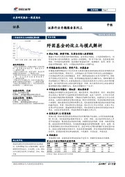 证券行业专题报告系列三：纾困基金的设立与模式解析