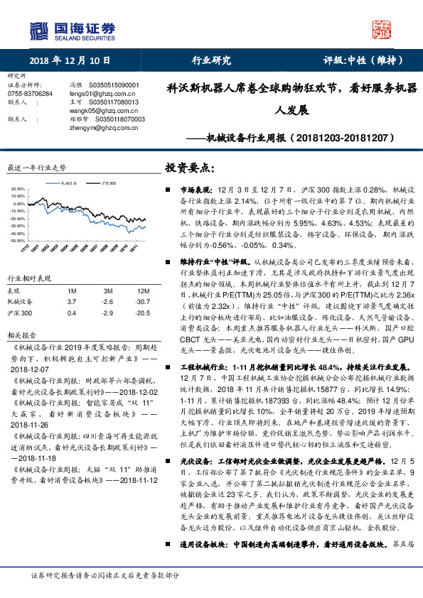 机械设备行业周报：科沃斯机器人席卷全球购物狂欢节，看好服务机器人发展