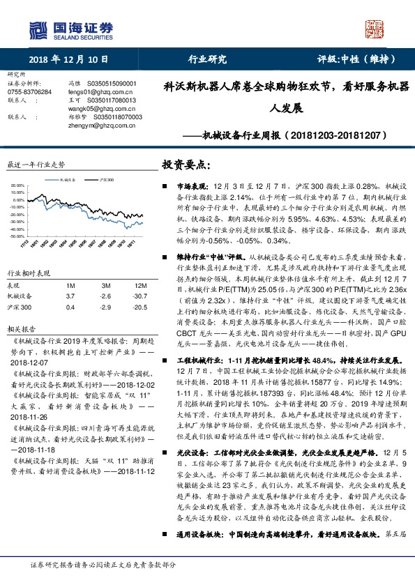 机械设备行业周报：科沃斯机器人席卷全球购物狂欢节，看好服务机器人发展