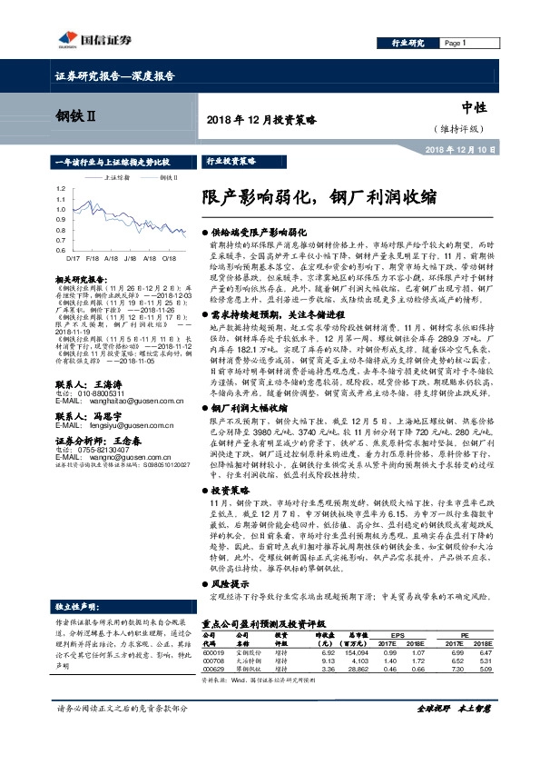 钢铁Ⅱ行业2018年12月投资策略：限产影响弱化，钢厂利润收缩