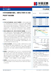 电子元器件行业周报：半导体短期整体偏淡，消费电子期待5G和超声波屏下指纹旗舰