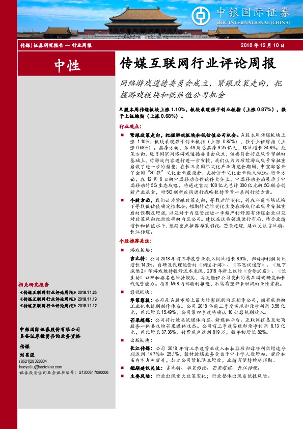 传媒互联网行业评论周报：网络游戏道德委员会成立，紧跟政策走向，把握游戏板块和低估值公司机会