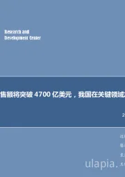 电子行业周报:全球半导体销售额将突破4700亿美元,我国在关键领域急需实现突破