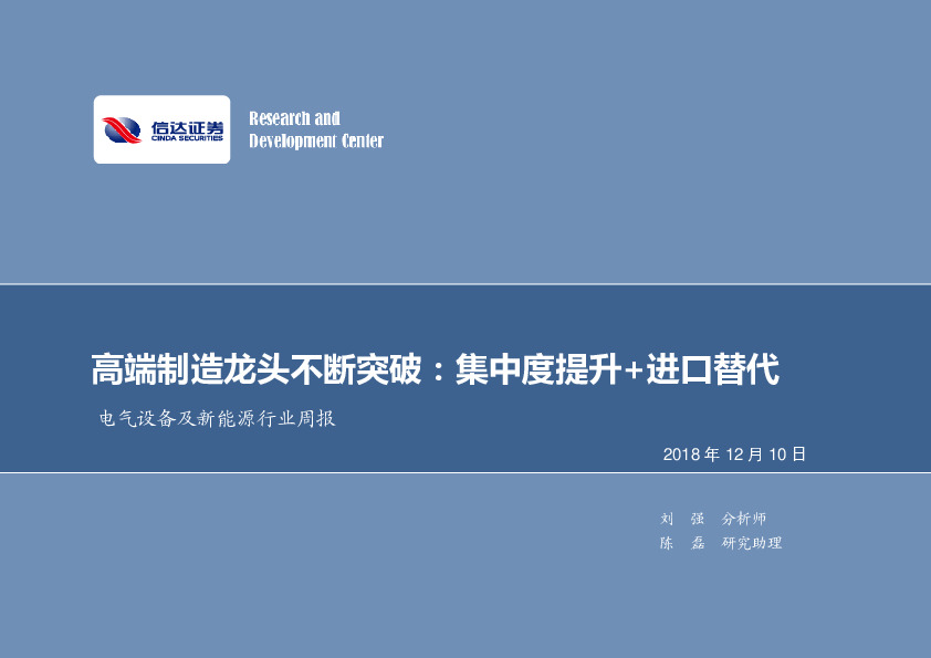 电气设备及新能源行业周报：高端制造龙头不断突破：集中度提升+进口替代