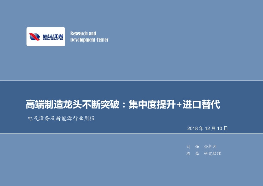 电气设备及新能源行业周报：高端制造龙头不断突破：集中度提升+进口替代