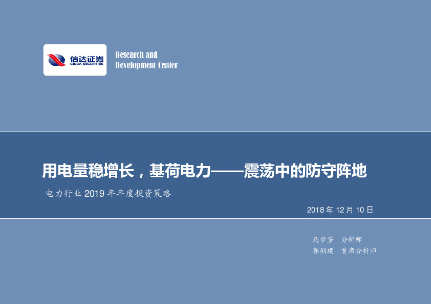 电力行业2019年年度投资策略：用电量稳增长，基荷电力——震荡中的防守阵地