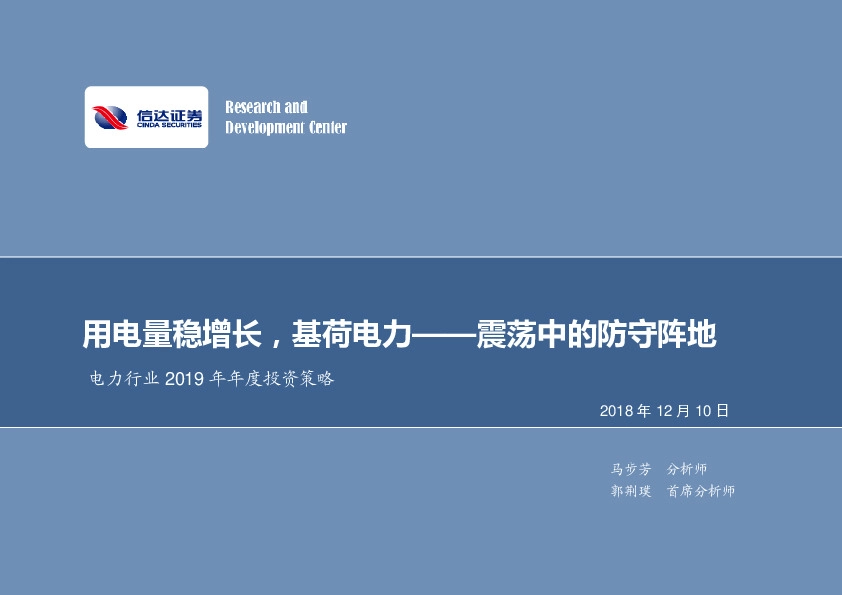 电力行业2019年年度投资策略：用电量稳增长，基荷电力——震荡中的防守阵地