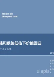 煤炭行业2019年投资策略：消费性增强和系统低估下价值回归