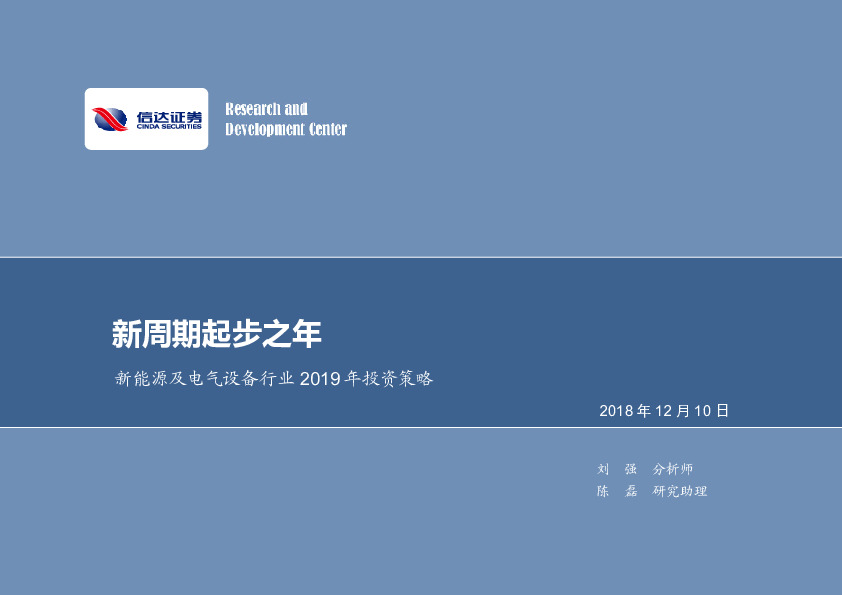 新能源及电气设备行业2019年投资策略：新周期起步之年