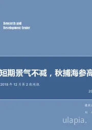 农林牧渔2018年12月第2期周报：禽价短期景气不减，秋捕海参高价收官