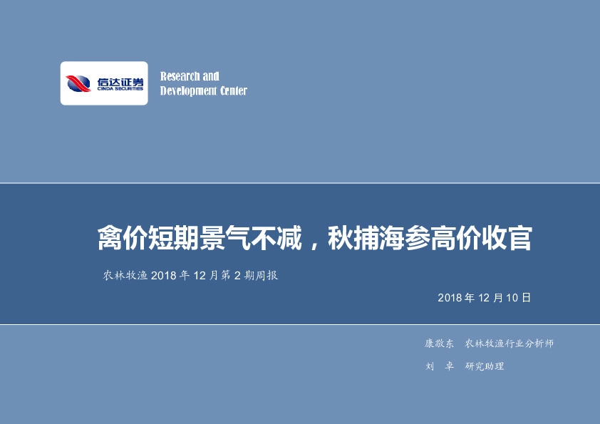 农林牧渔2018年12月第2期周报：禽价短期景气不减，秋捕海参高价收官