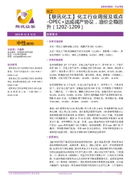 【联讯化工】化工行业周报及观点-OPEC+达成减产协议,油价企稳回升