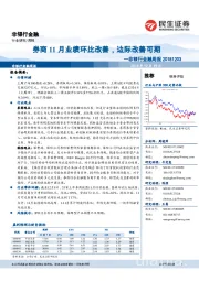 非银行金融周报:券商11月业绩环比改善,边际改善可期