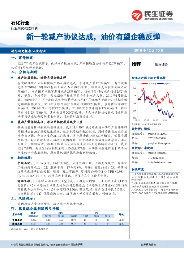 石化行业：新一轮减产协议达成，油价有望企稳反弹