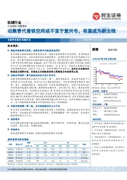 机械行业:动集替代普铁空间或不亚于复兴号,有望成为新主线