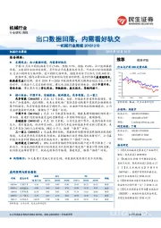 机械行业周报:出口数据回落,内需看好轨交