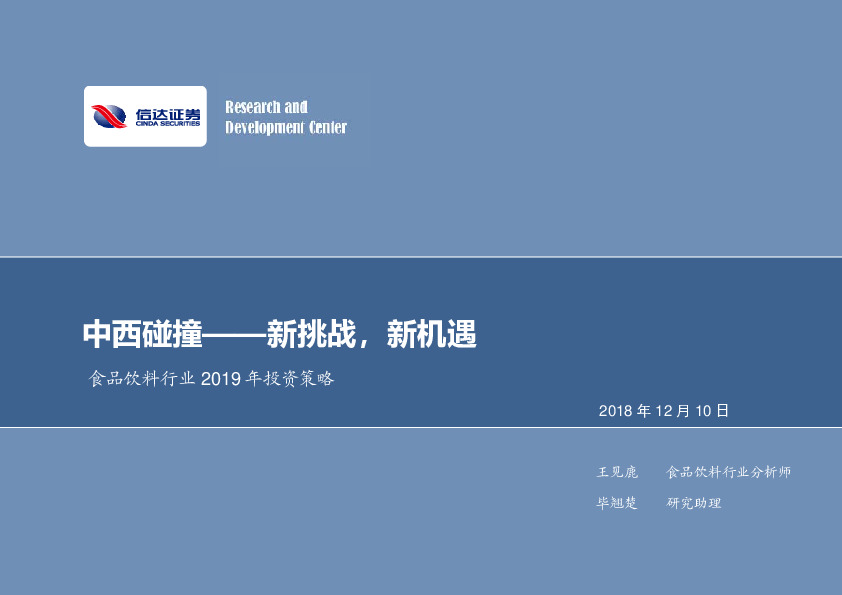 食品饮料行业2019年投资策略：中西碰撞——新挑战，新机遇