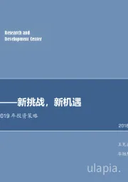 食品饮料行业2019年投资策略：中西碰撞——新挑战，新机遇