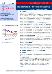2019年环保行业投资策略：融资环境有望改善，看好环保细分行业投资机会