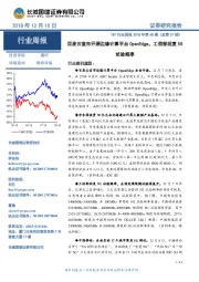 TMT行业周报2018年第48期（总第57期）：百度云宣布开源边缘计算平台OpenEdge，工信部批复5G试验频率