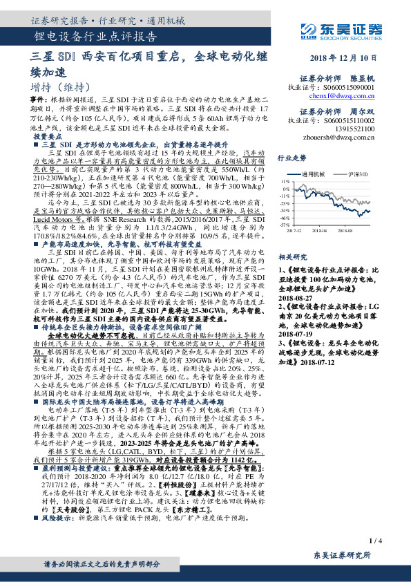 锂电设备行业点评报告：三星SDI西安百亿项目重启，全球电动化继续加速