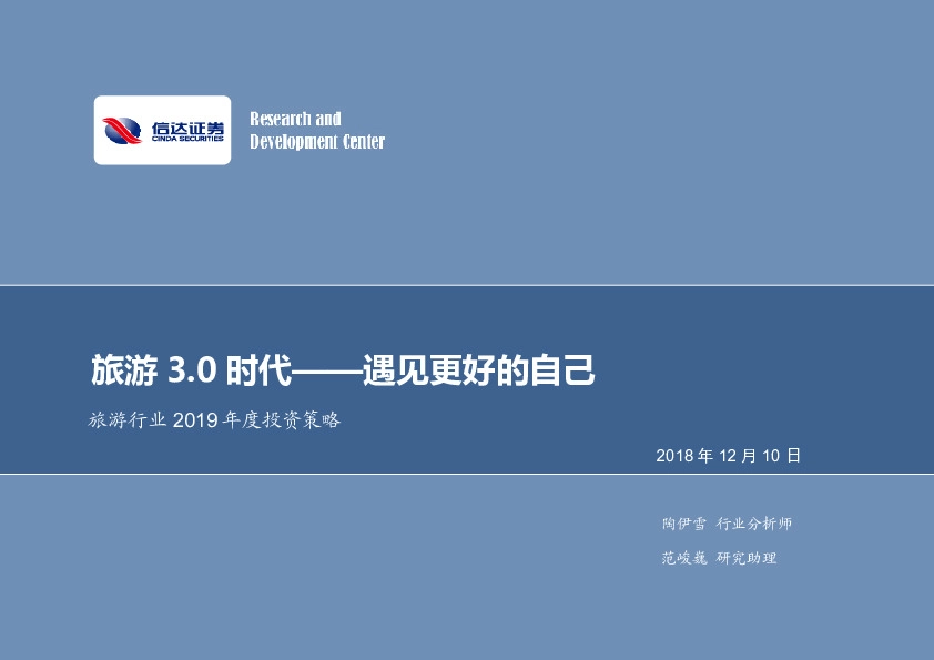 旅游行业2019年度投资策略：旅游3.0时代——遇见更好的自己