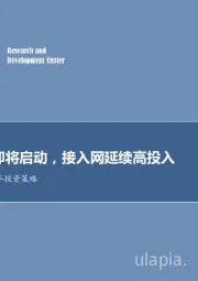 通信行业2019年投资策略:5G商用即将启动,接入网延续高投入