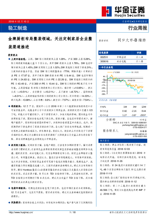 轻工制造行业周报：金牌厨柜布局整装领域，关注定制家居企业整装渠道推进