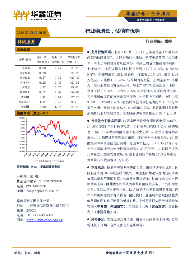 休闲服务行业周报：行业稳增长，估值有优势