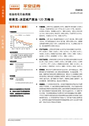 石油石化行业周报:欧佩克+决定减产原油120万桶/日