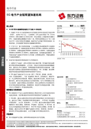 电子行业动态跟踪：5G电子产业链有望加速布局