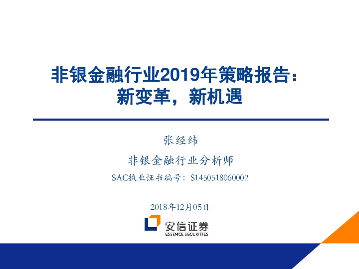 非银金融行业2019年策略报告：新变革，新机遇