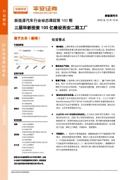 新能源汽车行业动态跟踪第160期：三星环新投资105亿建设西安二期工厂