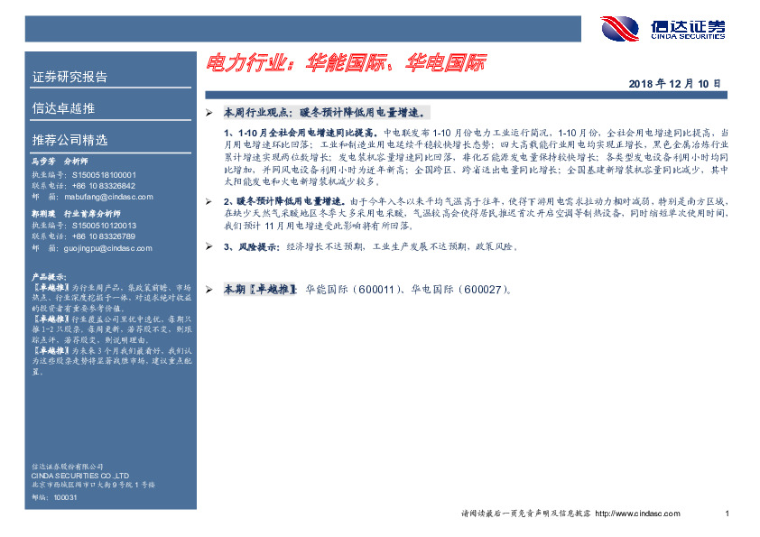 卓越推：电力行业：华能国际、华电国际
