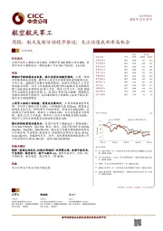 航空航天军工周报：航天发射活动稳步推进；关注估值底部布局机会